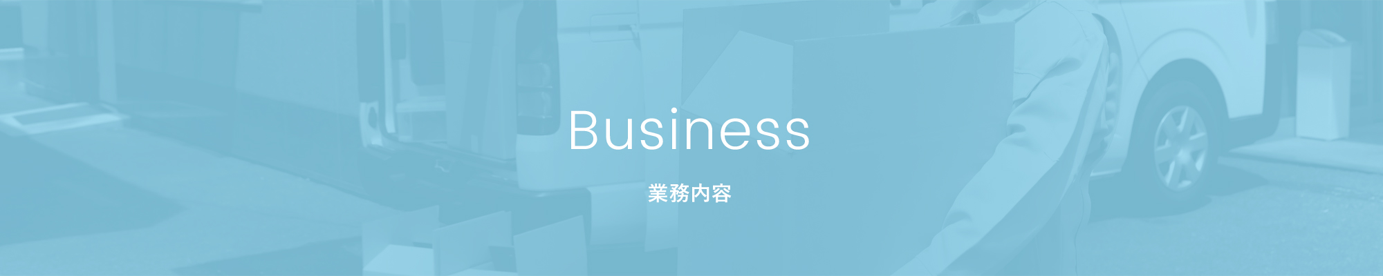 業務内容
